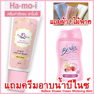 ฮาโมอิ ครีมกำจัดขน แถมครีมอาบน้ำบีไนซ์90ml ส่งฟรีKerry +ผ้า+ไม้พาย สูตรอ่อนโยน  Hamoi Ha mo i Ha-mo-i Hair Removal Cream