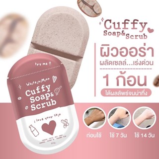 คัฟฟี่โซฟ แอนด์ สครับ Cuffy Soap &amp; Scrub ขนาด 80 กรัม