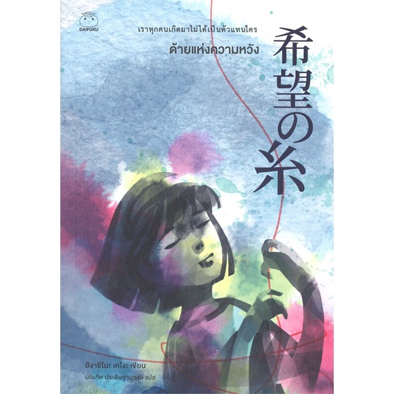 หนังสือ-ด้ายแห่งความหวัง-ผู้แต่ง-ฮิงาชิโนะ-เคโงะ-keigo-higashino-สนพ-ไดฟุกุ-หนังสือนิยายแปล-booksoflife