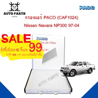 กรองแอร์ PACO แท้ 100% ใช้กับรถ nissan Navara NP300 ปี 1997-2003ยี่ห้อ PACO cabin air filter (CAF1024)