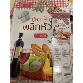 หนังสือมือหนึ่ง ชะตารักพลิกหัวใจ-ติกาหลัง แถมปกใส