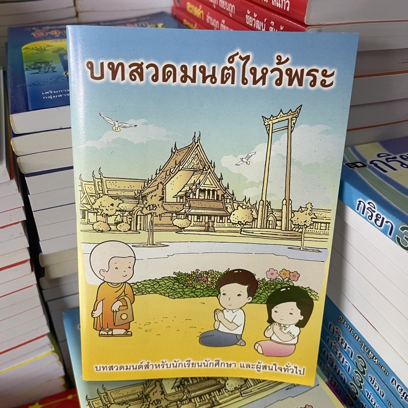 corcai-หนังสือสวดมนต์สำหรับเด็ก-บทสวดมนต์ไหว้พระ-สำหรับพกพา-ซื้อแจกก็ดี-ซื้อบริจาคโรงเรียนก็ได้บุญ