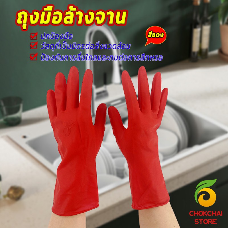chokchaistore-ถุงมือล้างจาน-ถุงมือยาง-อุปกรณ์ชะล้าง-สีแดง-latex-gloves
