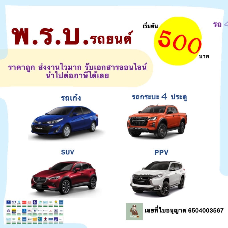 ภาพหน้าปกสินค้าพรบ.รถยนต์ รถเก๋ง กระบะ 4ประตู SUV PPV พรบ.รถยนต์ออนไลน์ ราคาถถูกมาก จากร้าน arbushop บน Shopee