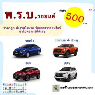 ภาพขนาดย่อของสินค้าพรบ.รถยนต์ รถเก๋ง กระบะ 4ประตู SUV PPV พรบ.รถยนต์ออนไลน์ ราคาถถูกมาก