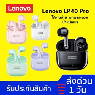 ภาพหน้าปกสินค้า[ใส่โค้ด ลดเพิ่ม🔥] Lenovo LP40 PRO หูฟังบลูทูธ หูฟังไร้สาย ของแท้✅ TWS Bluetooth5.1 เวอร์ชันใหม่ พร้อมไมค์ IPX5 ที่เกี่ยวข้อง