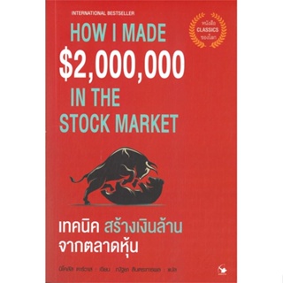 หนังสือ เทคนิคสร้างเงินล้านจากตลาดหุ้น สนพ.แอร์โรว์ มัลติมีเดีย หนังสือการเงิน การลงทุน #BooksOfLife