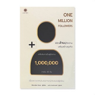 Chulabook(ศูนย์หนังสือจุฬาฯ) |C111หนังสือ9786168187463ONE MILLION FOLLOWERS พิชิตล้านผู้ติดตาม เสริมสร้างธุรกิจ