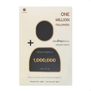 Chulabook(ศูนย์หนังสือจุฬาฯ) |C111หนังสือ9786168187463ONE MILLION FOLLOWERS พิชิตล้านผู้ติดตาม เสริมสร้างธุรกิจ