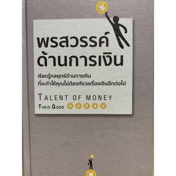 9786168295632-พรสวรรค์ด้านการเงิน-ปกแข็ง