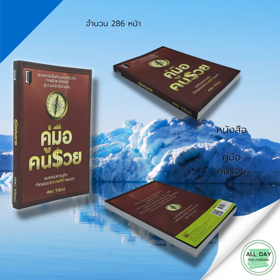 หนังสือ-คู่มือคนรวย-gt-gt-ทัศน์-วิวัฒน์-gt-สร้างเศรษฐี-พลังแห่งทัศนคติ-สู่ความสำเร็จ-ขนาดของความคิด-ขนาดความสำเร็จ