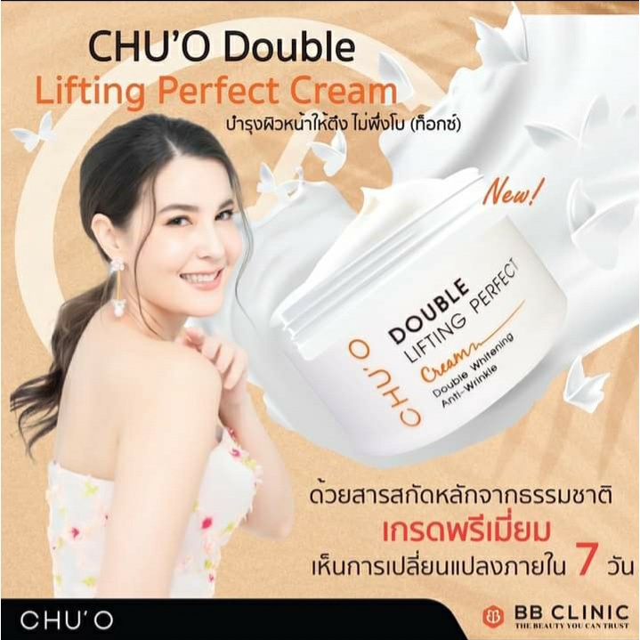 chu-o-double-lifting-perfect-cream-30mlครีมธัญญ่า-chuo-ครีม-chu-o-ชูโอ-ครีมหน้าขาว-หน้าตึง-ยกกระชับผิว-ผิวขาว-ลิฟติ้ง-1