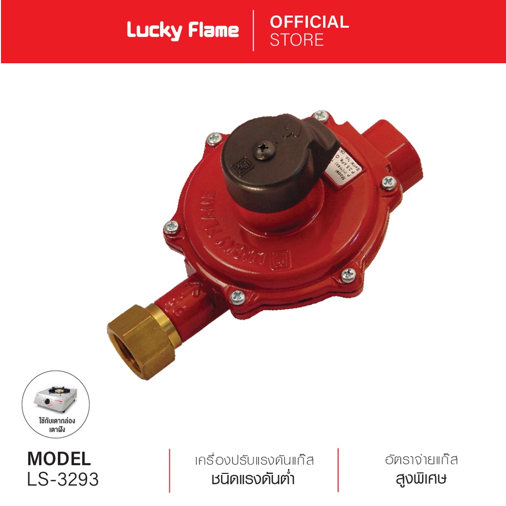 [ส่งฟรี] Lucky Flame เครื่องปรับความดันแก๊สชนิดแรงดันต่ำ รุ่น L-3293 ...