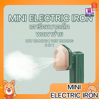 MINI Electric Iron เครื่องรีดผ้าไอน้ำขนาดเล็กแบบใช้มือถือ เปียกและแห้ง เตารีดผ้าไอน้ำพกพา เตารีดไอน้ำ เตารีดพ่นไอน้ำ