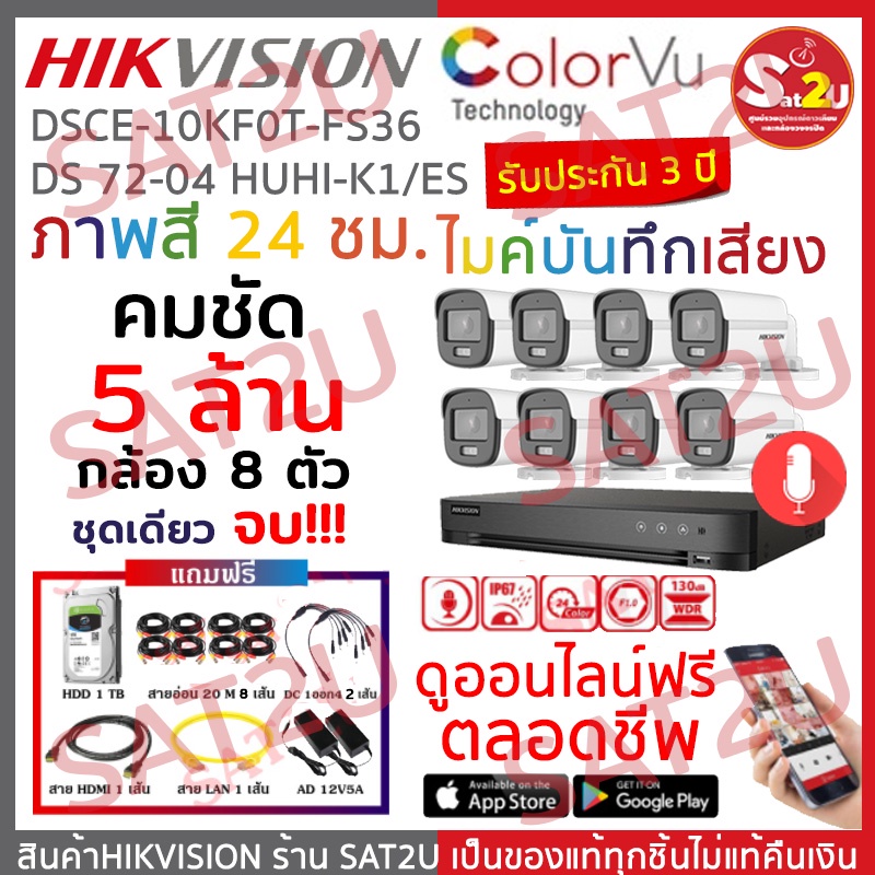 ชุดกล้องวงจรปิด-คมชัด-5-ล้าน-กล้อง-8-ตัว-ติดตั้งได้เอง-ดูออนไลน์ฟรี-hikvision-ภาพสี-24-ชั่วโมงพร้อมไมค์บันทึกเสียง-sat2u