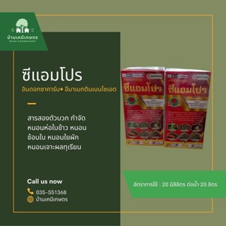 ซีแอมโปร (อินดอกซาคาร์บ + อีมาเมกตินเบนโซเอต) ขนาด 250ml