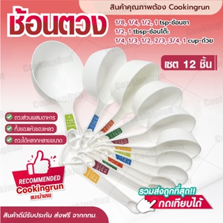 ช้อนตวง 12 ชิ้น 12 ขนาด  COOKINGRUN ตวงส่วนผสมอาหาร ขนมทั้งของแห้ง และของเหลว