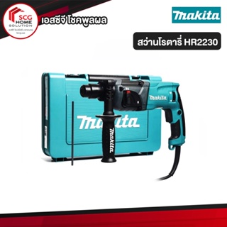 MAKITA HR2230 สว่านโรตารี่ 2 ระบบ 22MM 710W ประกันศูนย์ 6 เดือน ออกใบกำกับภาษีได้