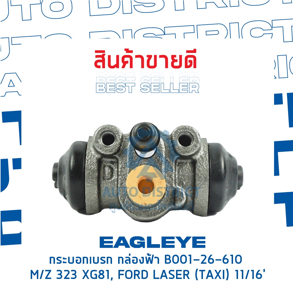 eagleye-กระบอกเบรก-กล่องฟ้า-b001-26-610-mazda-323-xg81-ford-laser-taxi-11-16-จำนวน-1-ลูก