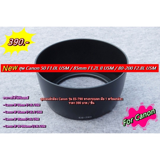 ฮูด-canon-ef-50mm-f-1-0l-usm-ef-85mm-f-1-2lii-usm-ef-85mmf-1-2l-usm-80-200mm-f-2-8l-usm-es-79ii-พร้อมกล่อง