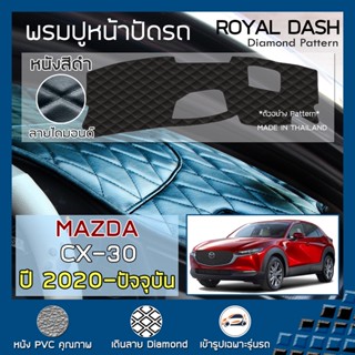 ROYAL DASH พรมปูหน้าปัดหนัง CX-30 ปี 2020-ปัจจุบัน | มาสด้า ซีเอ็กซ์-30 พรมปูคอนโซลหน้ารถ ลายไดมอนด์ MAZDA Dashboard |