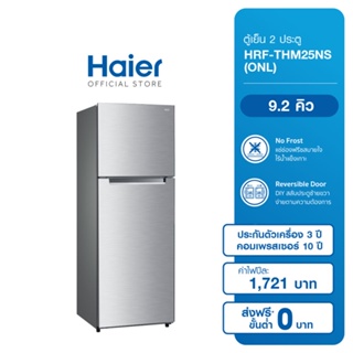 เช็ครีวิวสินค้าHaier ตู้เย็น 2 ประตู Fix-Speed ความจุ 9.1 คิว รุ่น HRF-THM25NS (ONL)