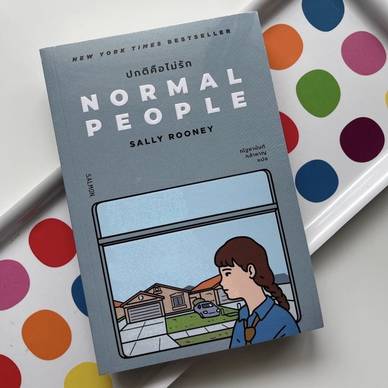 หนังสือ-normal-people-ปกติคือไม่รัก