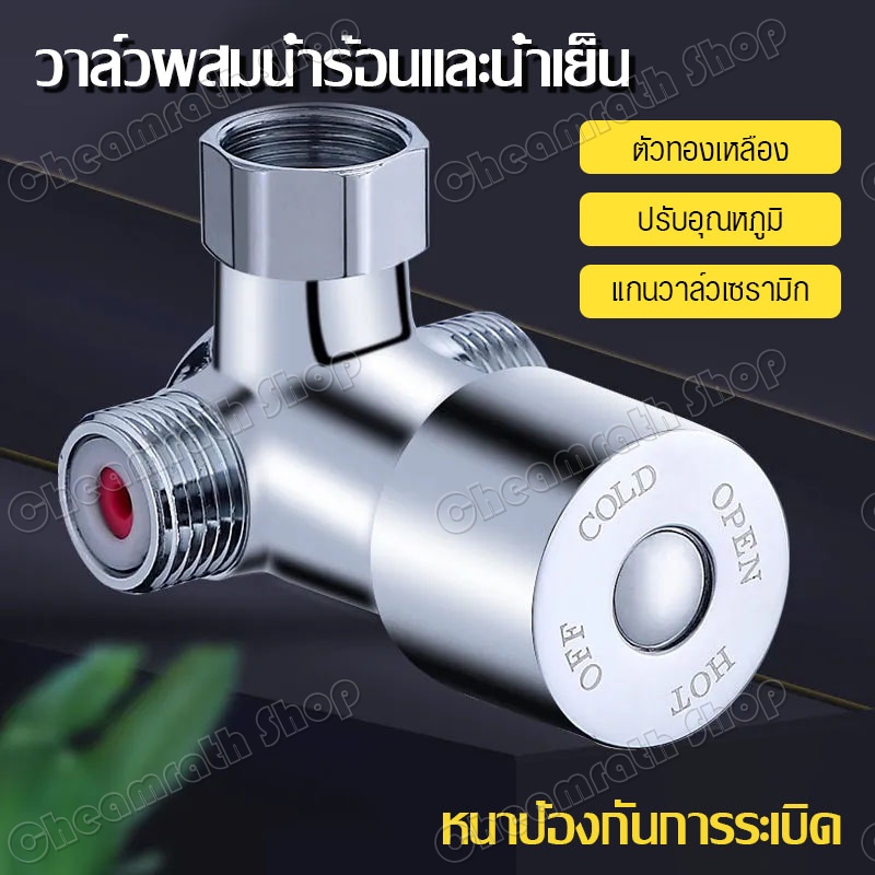 วาล์วน้ำ-วาล์วผสมน้ำร้อนเย็น-เช็ควาวล์-วาล์วควบคุมอุณหภูมิ-วาล์วร้อนเย็น-3ทาง-น้ำเข้า-2-ทาง-น้ำออก-1-ทาง-วาล์วผักบัว