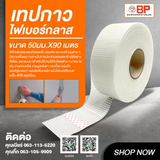 เทปกาวตาข่ายไฟเบอร์ เทปกาวไฟเบอร์กลาส เทปตาข่ายไฟเบอร์มีกาวในตัว FIBERGLASS MESH TAPE ขนาด 50มม.X50เมตร และ 50มม.X90เมตร