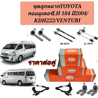 ลูกหมากTOYOTA Commuter LH 184 ปี 2004 KDH 222 ลูกหมากVenturyลูกหมากรถตู้ ลูกหมากคอมมูเตอร์ ยี่ห้อ333