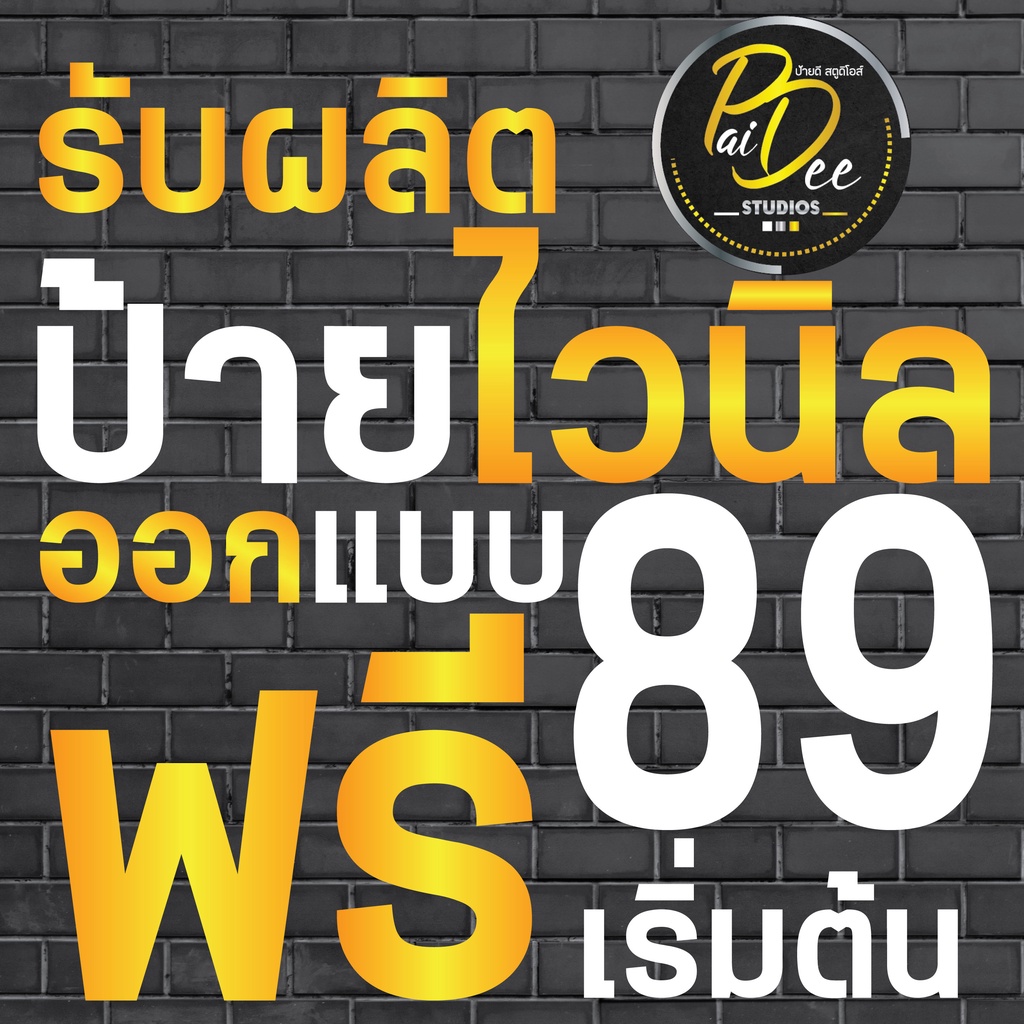 รับผลิตป้ายไวนิลออกเเบบฟรี-เริ่มต้นที่-89-บาท