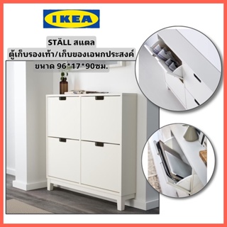 IKEAแท้ STÄLL สแตล ตู้รองเท้า/ตู้เก็บของเอนกประสงค์ 4ช่อง ขนาด96x17x90 ซม. มีเฉพาะขาตู้ด้านหน้า เพื่อให้ยึดตู้แนบชิดผนัง