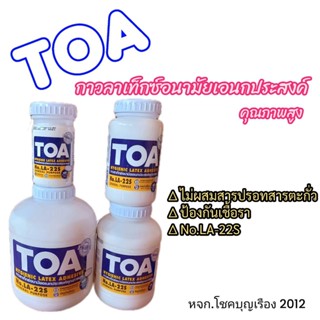 TOA กาวลาเท็กซ์ รุ่น LA22S ขนาด 32 16 8 4  ออนซ์