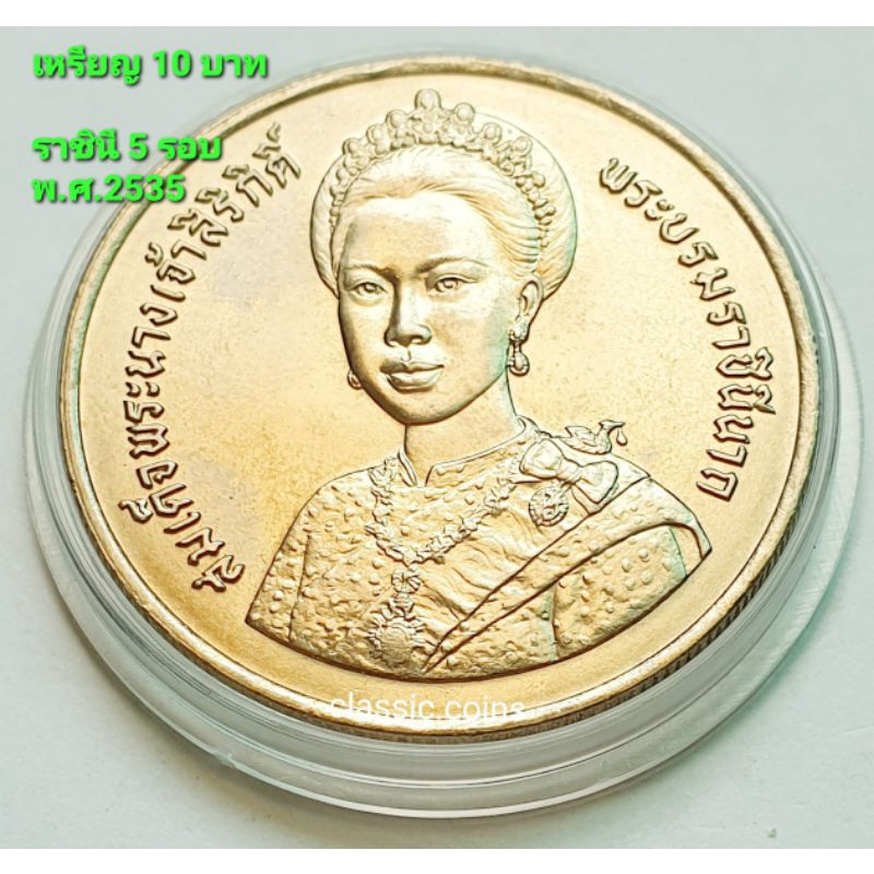 เหรียญ-10-บาท-5-รอบ-พระราชินี-พ-ศ-2535-ไม่ผ่านใช้