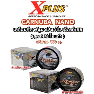 คาร์นูบาร์ นาโน เอ็กซ์พลัส  ( Carnauba Nano X-Plus Dark Color )