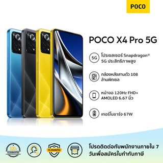 สินค้า POCO X4 Pro 5G 6GB+128GB รับประกัน 15 เดือน
