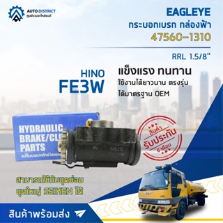 🚘 EAGLEYE กระบอกเบรก กล่องฟ้า 47560-1310 HINO FE3W 1.5/8 RRL จำนวน 1 ลูก 🚘