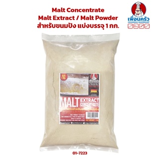 Malt Concentrate / Malt Extract / มอลต์สกัด /Malt Powder (Diastatic Malt) สำหรับขนมปัง บรรจุ 1 กก. (01-7223-01)