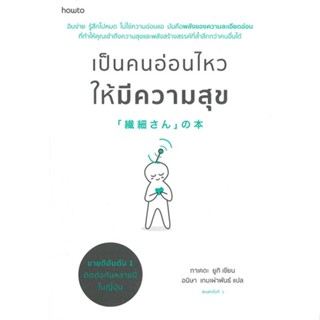 หนังสือ เป็นคนอ่อนไหวให้มีความสุข ผู้แต่ง ทาเคดะ ยูกิ สนพ.อมรินทร์ How to หนังสือการพัฒนาตัวเอง how to #BooksOfLife