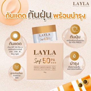 ของแท้ 💯ส่งฟรี ❗️LAYLA Natural Sunscreen spf 50 PA+++ กันแดดเนื้อมูส พร้อมบำรุง เนื้อเนียน กันแดด กันเหงื่อ ไม่ติดแมส พร