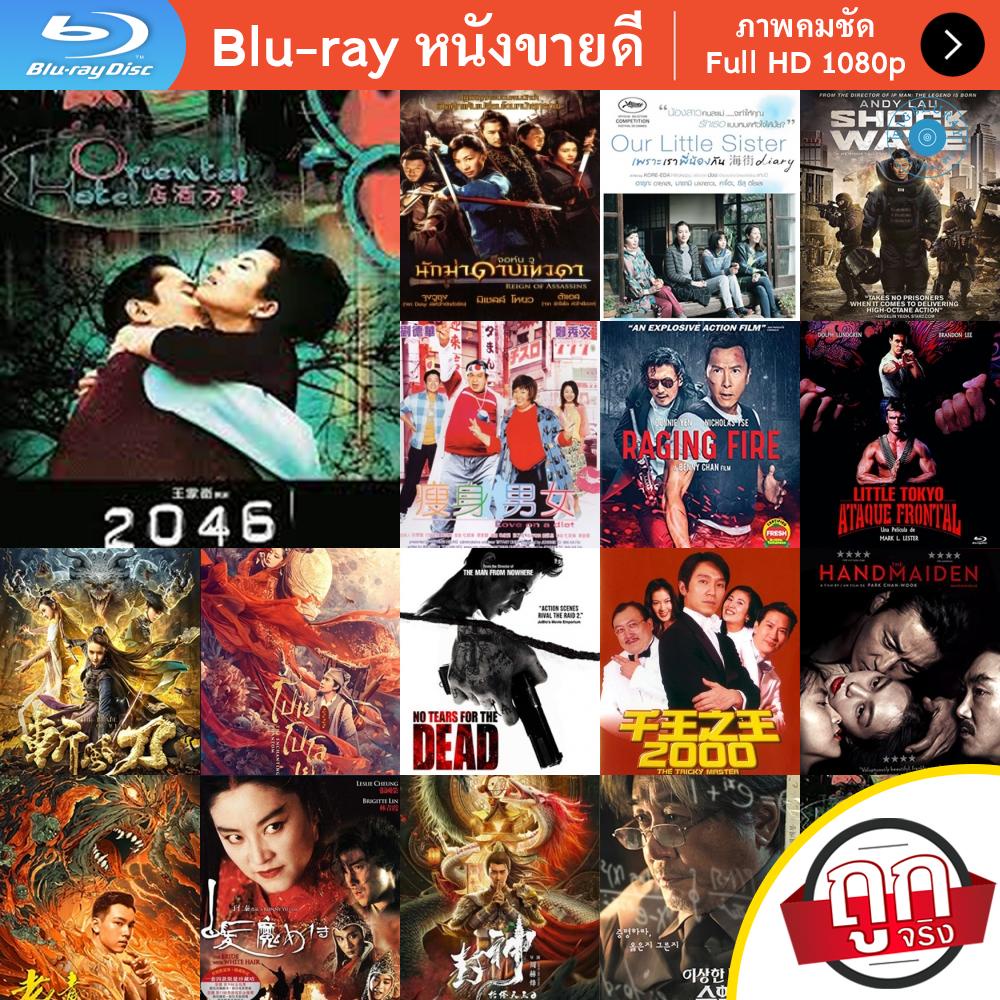 หนัง-bluray-2046-2004-สองศูนย์สี่หก-หนังบลูเรย์-แผ่น-ขายดี