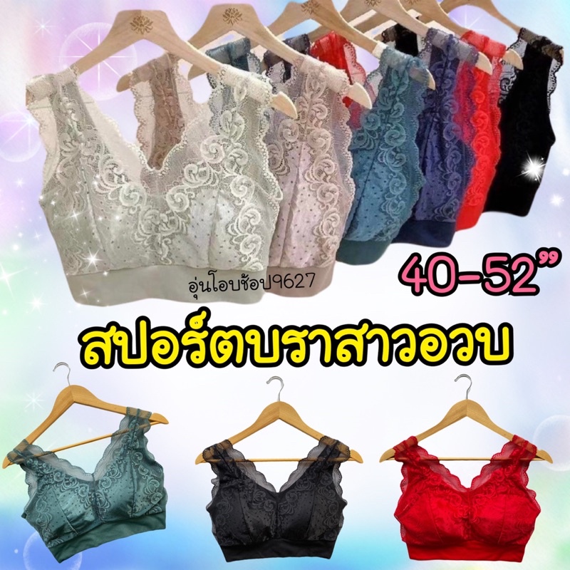 สปอร์ตบราลูกไม้นิ่มไซส์ใหญ่อก40-52