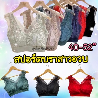 สปอร์ตบราลูกไม้นิ่มไซส์ใหญ่อก40-52”