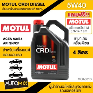 MOTUL CRDi DIESEL 5W40 ขนาด 4 ลิตร ดีเซล น้ำมันเครื่องรถยนต์สังเคราะห์แท้ 100% คอมมอนเรล รถปิคอัพ รถยนต์ MOA0013