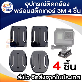 SJCAM SJ4000 Helmet Base Set (4 Pcs)