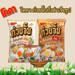 โคคา ก๋วยจั๊บกึ่งสำเร็จรูป  ขนาด 55 กรัม  (แพ็ค 4)