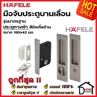 HAFELE มือจับบานเลื่อน พร้อมชุดล๊อค ประตูทางเข้า 499.65.138 สีนิกเกิ้ลด้าน กุญแจบานเลื่อน มือจับ บานเลื่อน เฮเฟเล่