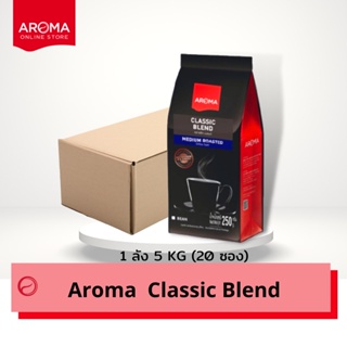 Aroma Coffee เมล็ดกาแฟคั่ว Aroma Classic ชนิดเม็ด ยกลัง/Carton (250กรัม/20 ซอง)