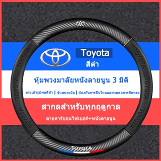 5D ปลอกหนังหุ้มพวงมาลัยรถยนต์ กันลื่น ขนาด 38 ซม. สําหรับ Yaris Innova Vios Avanza Camry Corolla Prius Altis Estima