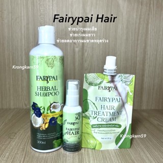 Fairypai แฟรี่ปาย เซรั่ม/แชมพู/ทรีทเม้นท์ (ราคาต่อ 1ชิ้น)